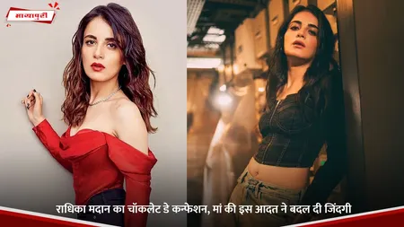 Radhika Madan का चॉकलेट डे कन्फेशन, मां की इस आदत ने बदल दी जिंदगी