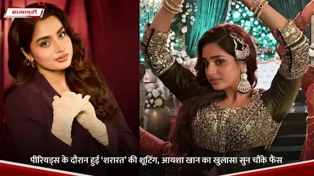 पीरियड्स के दौरान हुई ‘शरारत’ की शूटिंग, Ayesha Khan का खुलासा सुन चौंके फैंस