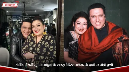 Govinda: गोविंदा ने पत्नी Sunita Ahuja के एक्स्ट्रा मैरिटल अफेयर के दावों पर तोड़ी चुप्पी