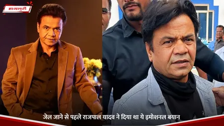 Rajpal Yadav News: जेल जाने से पहले राजपाल यादव ने दिया था ये इमोशनल बयान