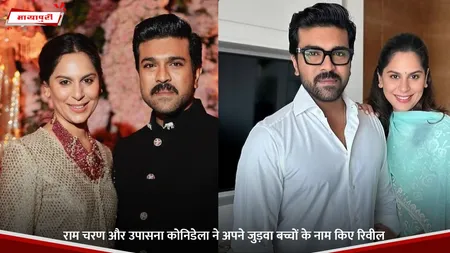 Ram Charan और Upasana Konidela ने अपने जुड़वा बच्चों के नाम किए रिवील