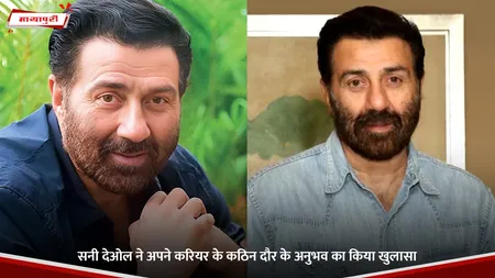 Sunny Deol: सनी देओल ने अपने करियर के कठिन दौर के अनुभव का किया खुलासा