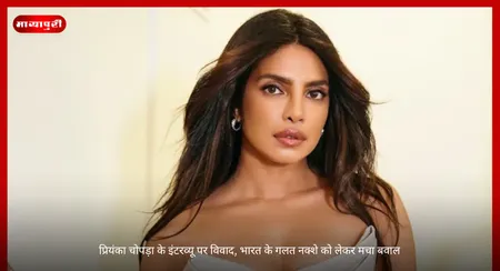 Priyanka Chopra: प्रियंका चोपड़ा के इंटरव्यू पर विवाद, भारत के गलत नक्शे को लेकर मचा बवाल