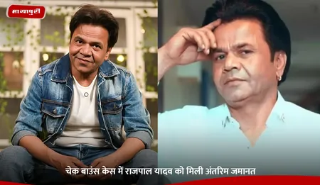 Rajpal Yadav Case: चेक बाउंस केस में राजपाल यादव को मिली अंतरिम जमानत