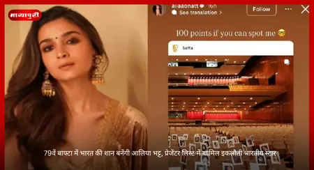 Bafta Awards 2026: 79वें बाफ्टा में भारत की शान बनेंगी आलिया भट्ट, प्रेजेंटर लिस्ट में शामिल इकलौती भारतीय स्टार