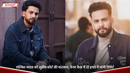 Elvish Yadav: एल्विश यादव को सुप्रीम कोर्ट की फटकार, वेनम केस में दो हफ्ते में मांगी रिपोर्ट