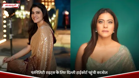 Kajol: पर्सनैलिटी राइट्स के लिए दिल्ली हाईकोर्ट पहुंची काजोल