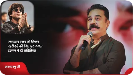 Short: शाहरुख खान के विमान खरीदने की विश पर कमल हासन ने दी प्रतिक्रिया