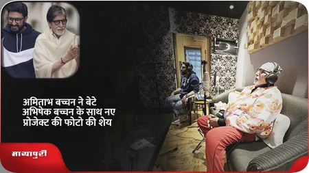 Short: अमिताभ बच्चन ने बेटे अभिषेक बच्चन के साथ नए प्रोजेक्ट की फोटो की शेयर