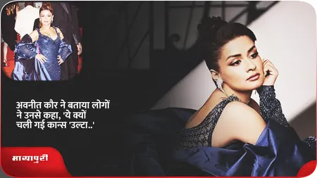 Short: अवनीत कौर ने बताया लोगों ने उनसे कहा, 'ये क्यों चली गई कान्स 'उल्टा..'