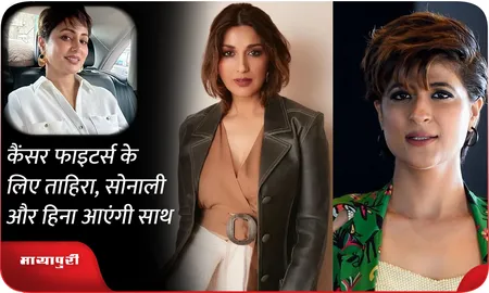 कैंसर फाइटर्स के लिए ताहिरा,सोनाली और हिना आएंगी साथ