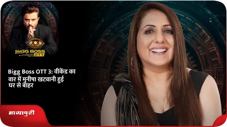 Short: Bigg Boss OTT 3: वीकेंड का वार में Munisha Khatwani हुई घर से बाहर