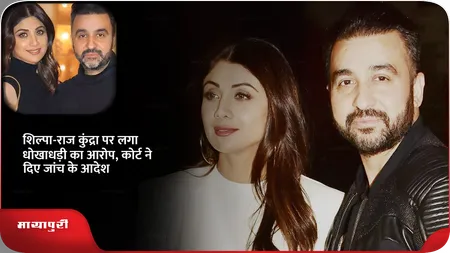 Short: शिल्पा-राज कुंद्रा पर लगा धोखाधड़ी का आरोप, कोर्ट ने दिए जांच के आदेश