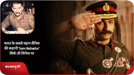 Short: भारत के सबसे महान सैनिक की कहानी 'Sam Bahadur' सिर्फ़ ज़ी सिनेमा पर
