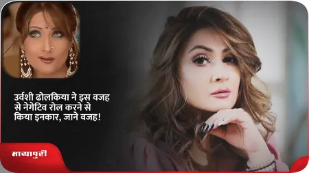 Short: उर्वशी ढोलकिया ने इस वजह से नेगेटिव रोल करने से किया इनकार, जाने वजह!