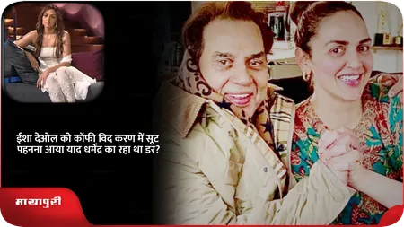 Short: ईशा देओल को कॉफी विद करण में सूट पहनना आया याद,धर्मेंद्र का रहा था डर?