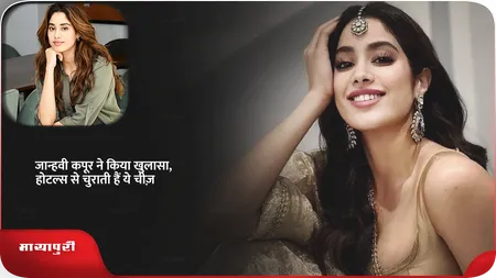 Short: जान्हवी कपूर ने किया खुलासा, होटल्स से चुराती हैं ये चीज़