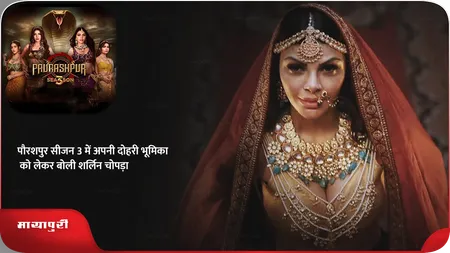 Short: पौरशपुर सीजन 3 में अपनी दोहरी भूमिका को लेकर बोली शर्लिन चोपड़ा