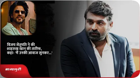 Short: विजय सेतुपति ने की शाहरुख खान की तारीफ, कहा- 'मैं उनकी आवाज सुनकर...'
