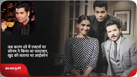 Short: जब करण शो में एक्टर्स पर सोनम ने किया था पलटवार,खुद को बताया था आईकॉन