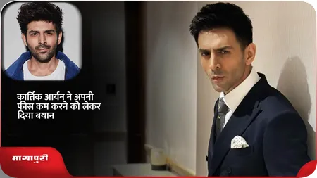 Short: Kartik Aaryan ने अपनी फीस कम करने को लेकर दिया बयान