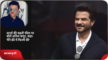 Short: स्टार्स की बढ़ती फीस पर बोले अनिल कपूर, कहा-'मैंने फ्री में फिल्मे की'