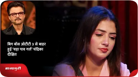 Short: Bigg Boss OTT 3 से बाहर हुई ‘वड़ा पाव गर्ल’ चंद्रिका दीक्षित