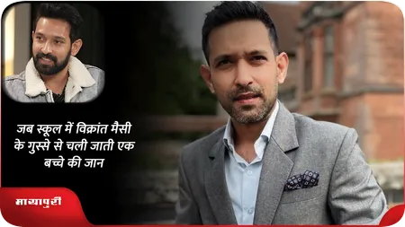 जब स्कूल में Vikrant Massey के गुस्से से चली जाती एक बच्चे की जान