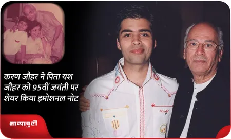 Karan Johar ने पिता Yash Johar को 95वीं जयंती पर शेयर किया इमोशनल नोट