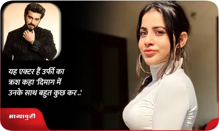 यह एक्टर हैं उर्फी का क्रश कहा 'दिमाग में उनके साथ बहुत कुछ कर..'