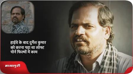 Short: हाईवे के बाद दुर्गेश कुमार को करना पड़ा था सॉफ्ट पोर्न फिल्मों में काम