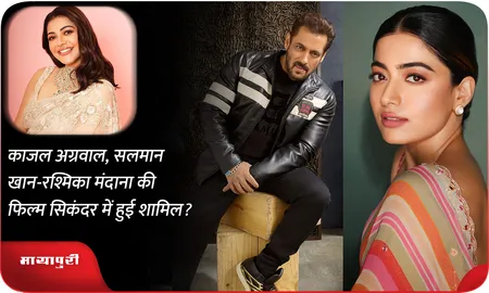 काजल अग्रवाल, सलमान खान-रश्मिका मंदाना की फिल्म सिकंदर में हुई शामिल?