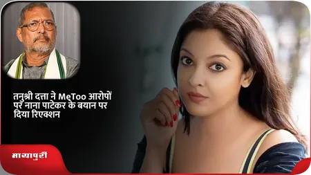 Short: Tanushree Dutta ने MeToo आरोपों पर नाना पाटेकर के बयान पर दिया रिएक्शन