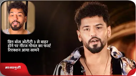 Short: Bigg Boss OTT 3 से बाहर होने पर नीरज गोयत का फर्स्ट रिएक्शन आया सामने