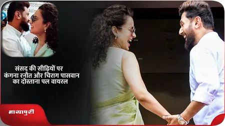 Short: संसद की सीढ़ियों पर कंगना रनौत और चिराग पासवान का दोस्ताना पल वायरल