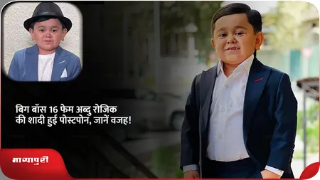 Short: Bigg Boss 16 फेम Abdu Rozik की शादी हुई पोस्टपोन, जानें वजह!