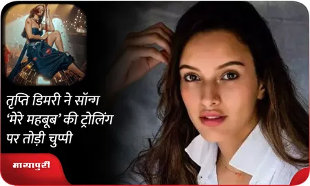 Tripti Dimri ने सॉन्ग ‘मेरे महबूब’ की ट्रोलिंग पर तोड़ी चुप्पी