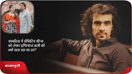 Short: चमकीला में सेंसिटिव सीन्स को लेकर Imtiaz Ali को क्यों सता रहा था डर?