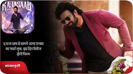 Short: द राजा साब से सामने आया प्रभास का फर्स्ट लुक, इस दिन रिलीज होगी फिल्म