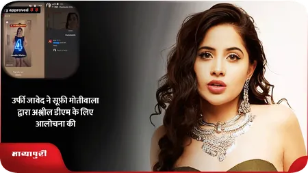 Short: उर्फी जावेद ने सूफ़ी मोतीवाला द्वारा अश्लील डीएम के लिए आलोचना की