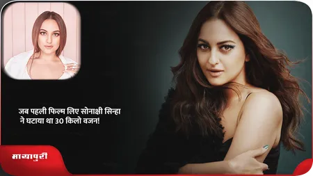 Short: जब पहली फिल्म लिए Sonakshi Sinha ने घटाया था 30 किलो वजन!