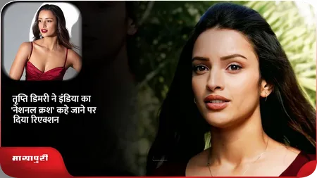 Short: तृप्ति डिमरी ने इंडिया का 'नेशनल क्रश' कहे जाने पर दिया रिएक्शन