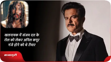खलनायक में संजय दत्त के रोल को लेकर अनिल कपूर गंजे होने को थे तैयार