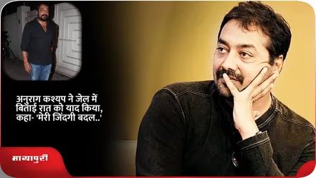 Short: अनुराग कश्यप ने जेल में बिताई रात को याद किया, कहा-'मेरी जिंदगी बदल..'
