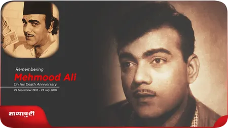 Short: Remembering Mehmood Ali: नवाबों वाली आलीशान लाइफस्टाइल जीते थे महमूद