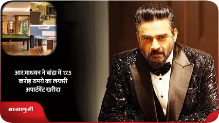 Short: आर.माधवन ने बांद्रा में 17.5 करोड़ रुपये का लग्जरी अपार्टमेंट खरीदा