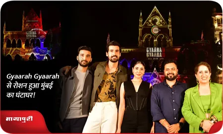 Gyaarah Gyaarah से रोशन हुआ मुंबई का घंटाघर