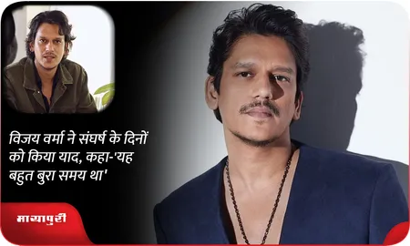 Vijay Varma ने संघर्ष के दिनों को किया याद, कहा-'यह बहुत बुरा समय था'
