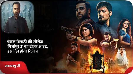 Short: पंकज त्रिपाठी की सीरीज Mirzapur 3 का टीजर आउट, इस दिन होगी रिलीज