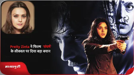 Short: Preity Zinta ने फिल्म  'संघर्ष' के सीक्वल पर दिया बड़ा बयान